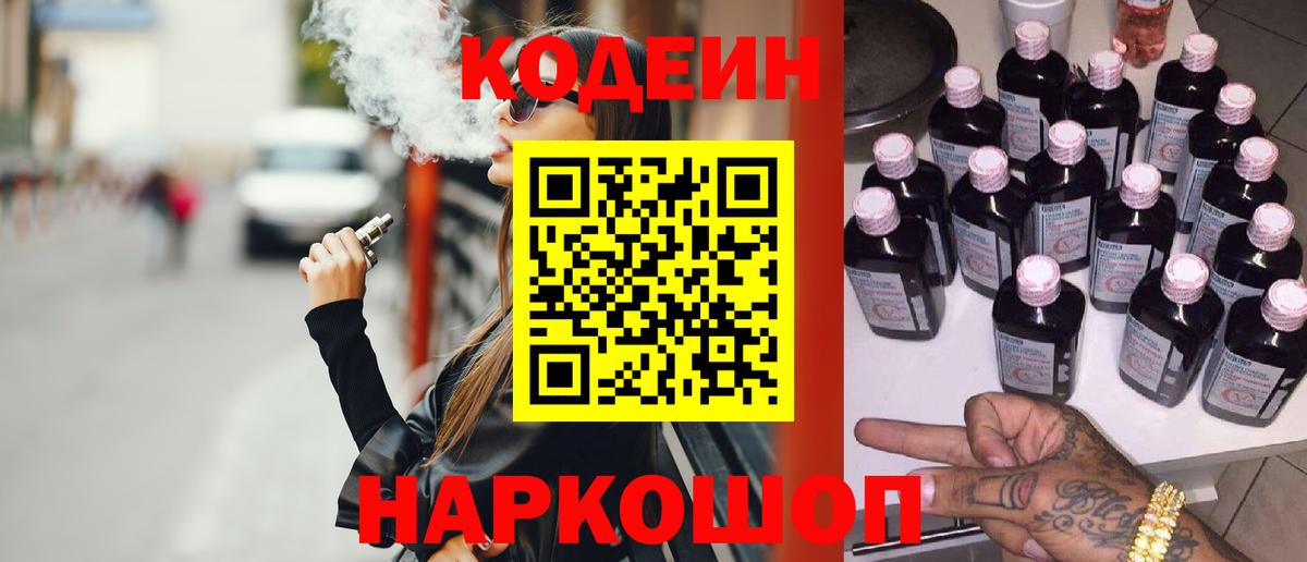 Codein напиток Lean (лин)  Вход с VPN  Кодеиновый сироп Lean напиток Lean (лин)  Заволжье 